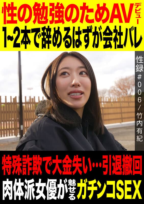 性録#006/竹内有紀/性の勉強のためAVデビュー/1~2本で辞めるつもりが会社バレ/特殊詐欺で大金失い…引退撤回/ 肉体派女優が魅せるガチンコSEX 1